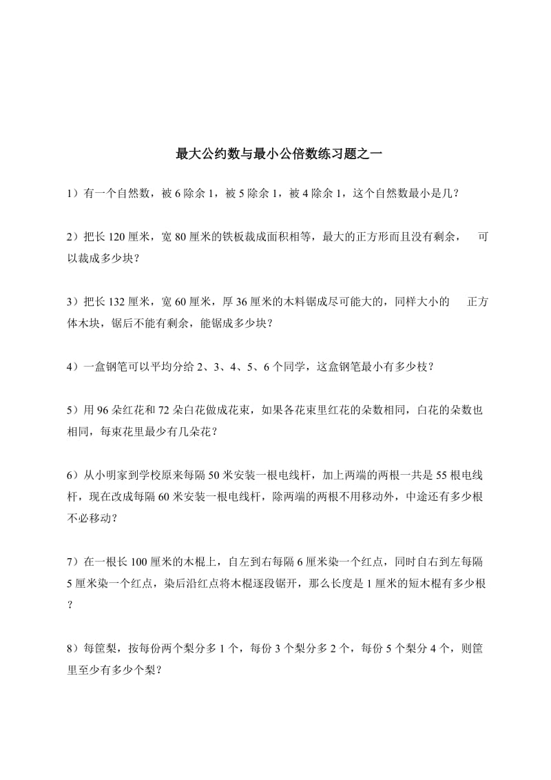 最大公约数与最小公倍数练习题.doc_第2页