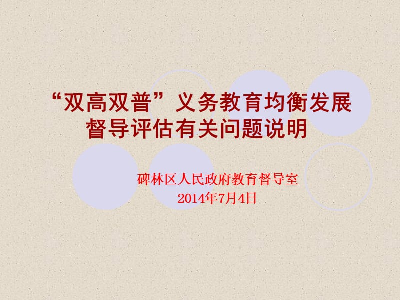 “雙高雙普”義務教育均衡發(fā)展督導評估有關問題說明.ppt_第1頁