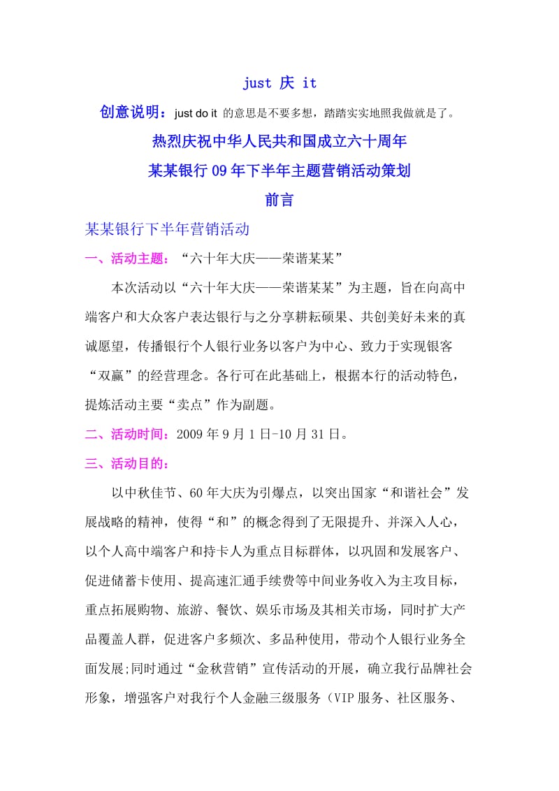 某银行主题营销策划方案.doc_第1页