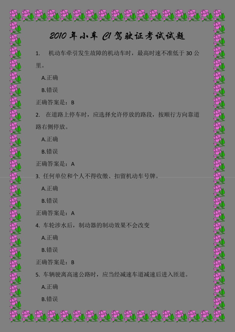 2010年小车C1驾驶证考试试题.doc_第1页