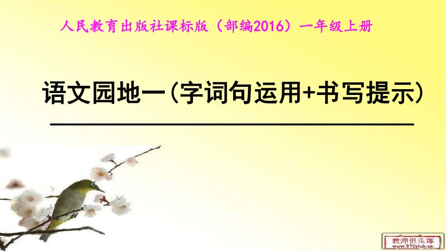 人教2011部编版语文一年级上册语文园地一《字词句运用+书写提示》_第1页