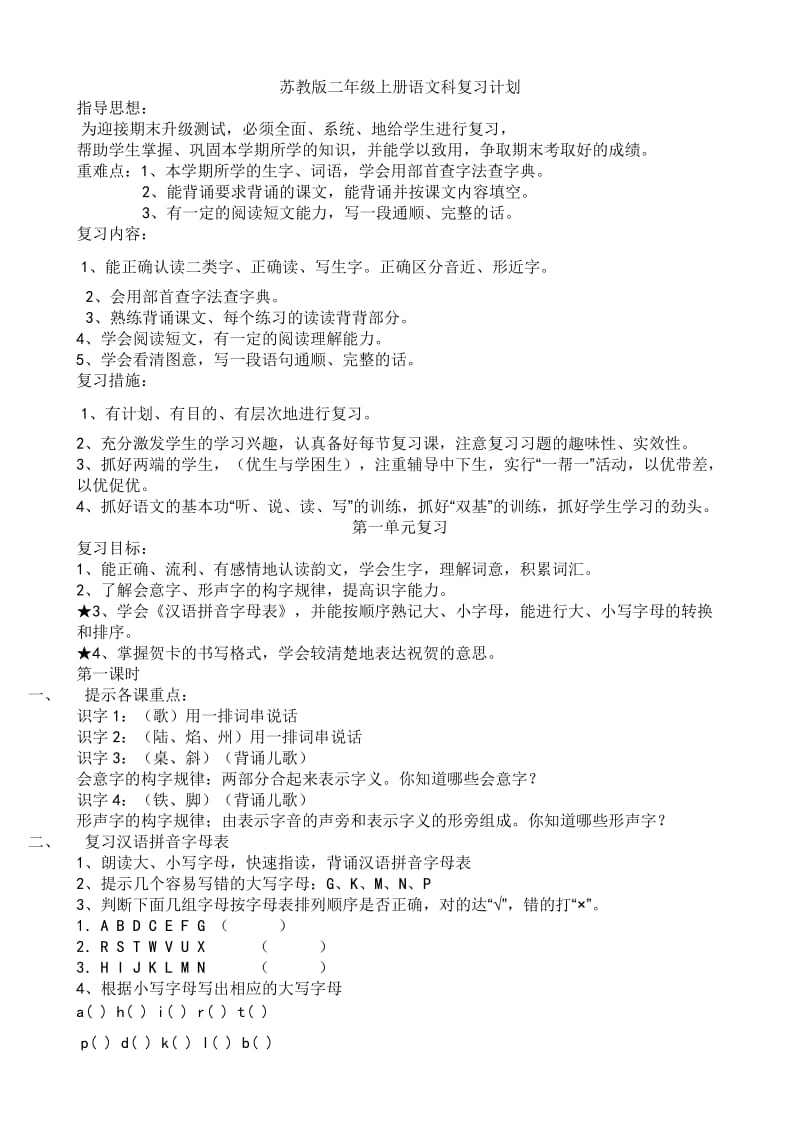 苏教版二年级上册语文科复习计划.doc_第1页