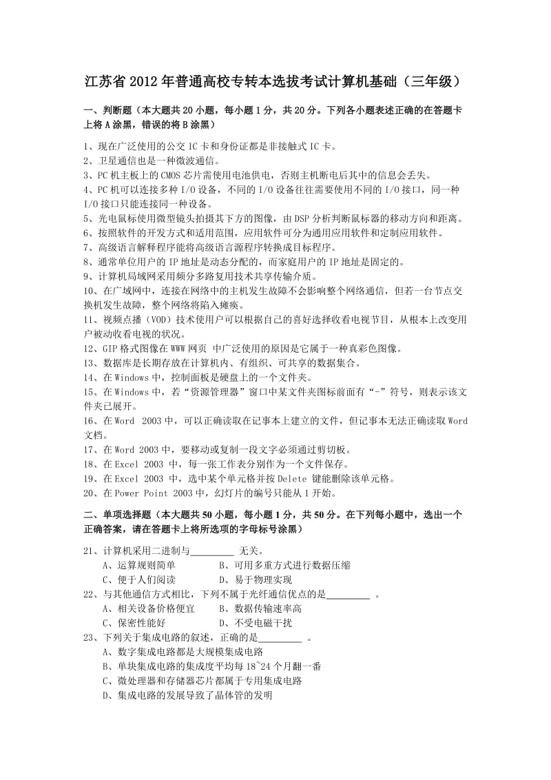 江苏省2012年专转本计算机基础(三年级)真题附答案.doc_第1页