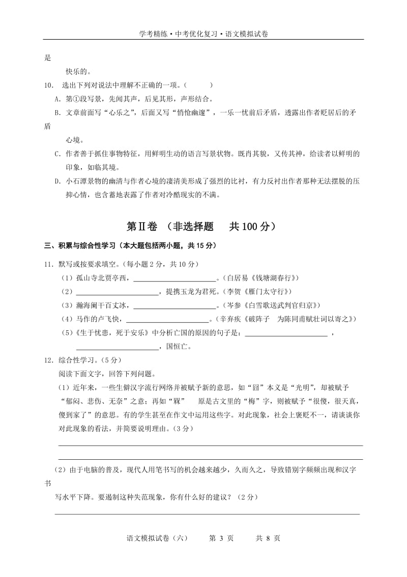 2010佛山市中考语文模拟试卷(六).doc_第3页