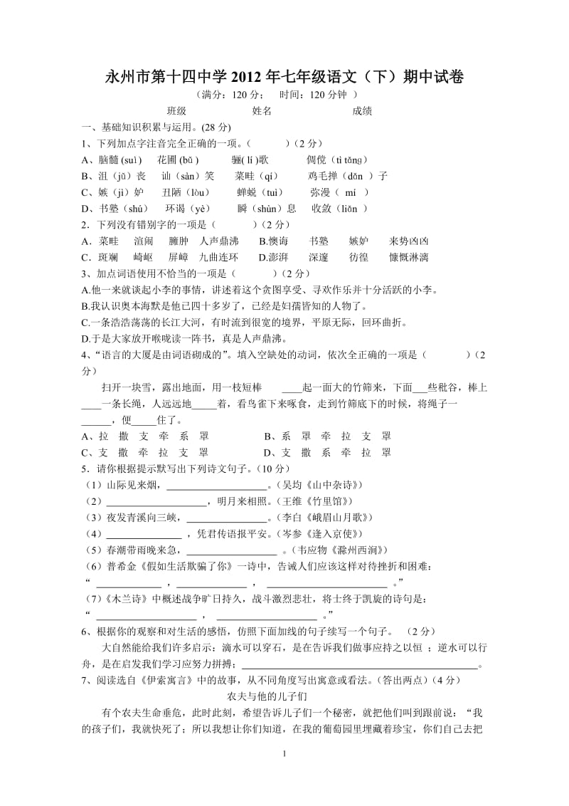 2010-2011学年老区中学七年级语文(下)期中试卷.doc_第1页