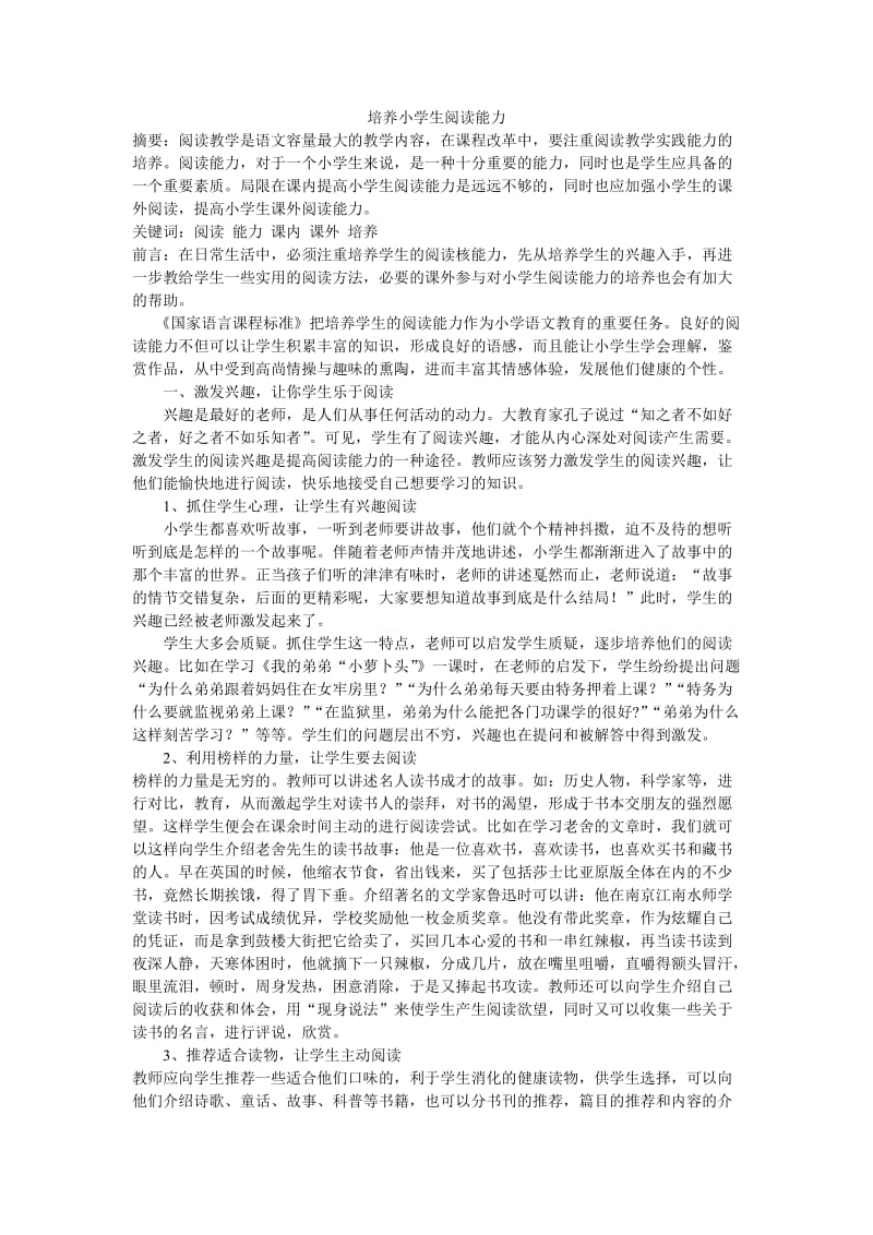 培养小学生阅读能力.doc_第1页