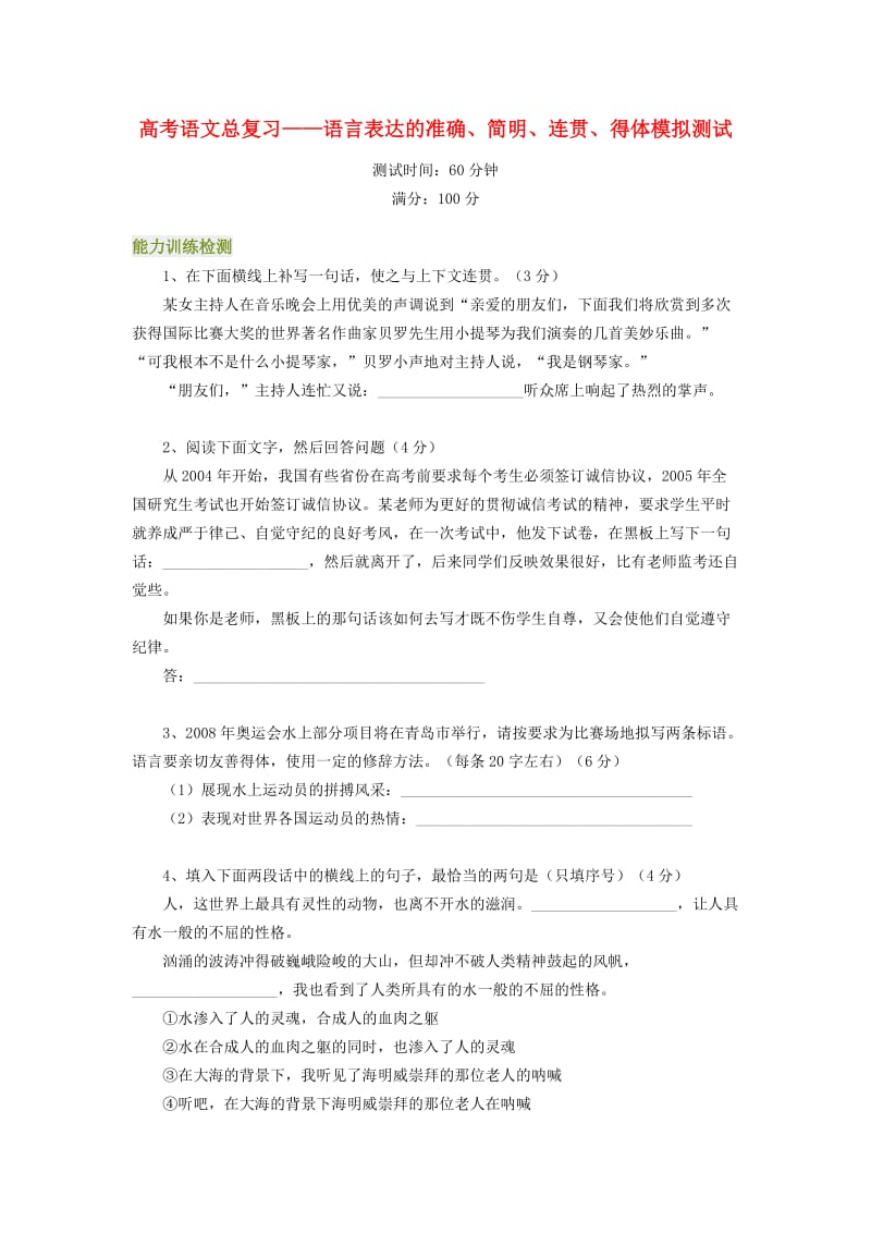 高考语文总复习-语言表达的准确、简明、连贯、得体模拟测试.doc_第1页