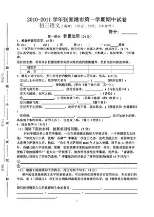 2010-2011學年張家港市第一學期期中試卷(初三語文).doc