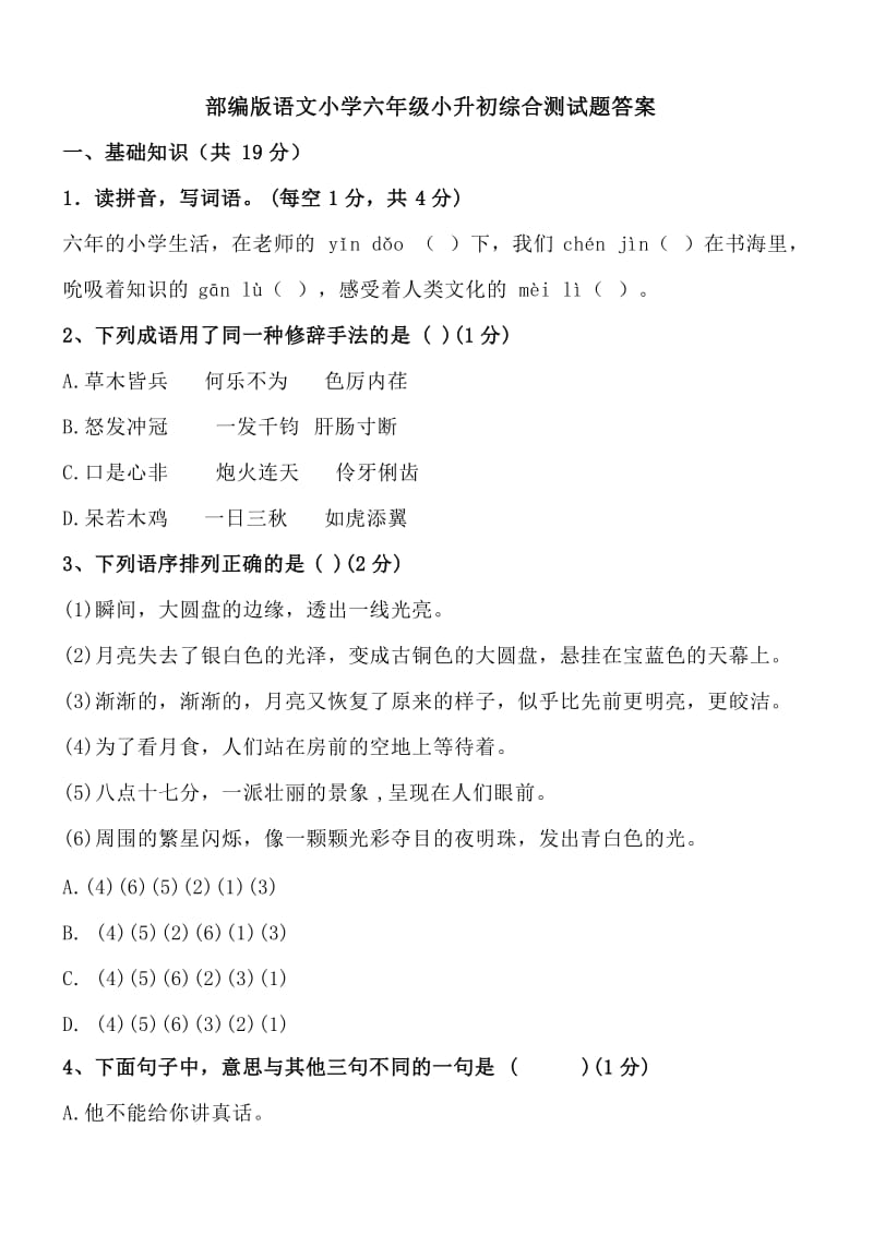 部编版语文小学六年级小升初综合测试题质量监测试卷答案_第1页