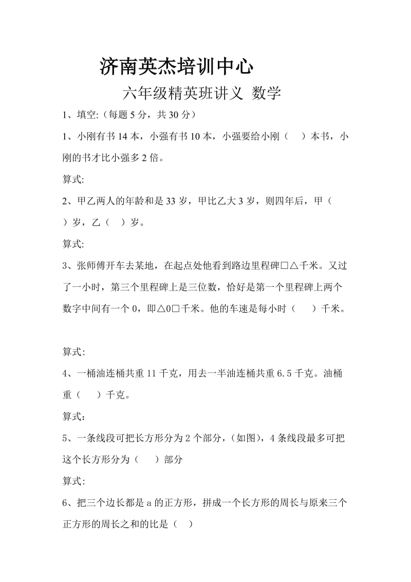 济南英捷培训中心六年级精英班讲义数学.doc_第1页