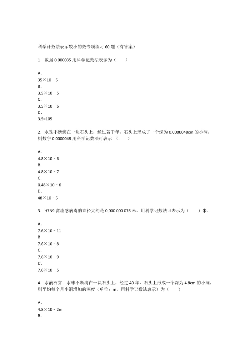 科学计数法表示较小的数专项练习60题(有答案).doc_第1页