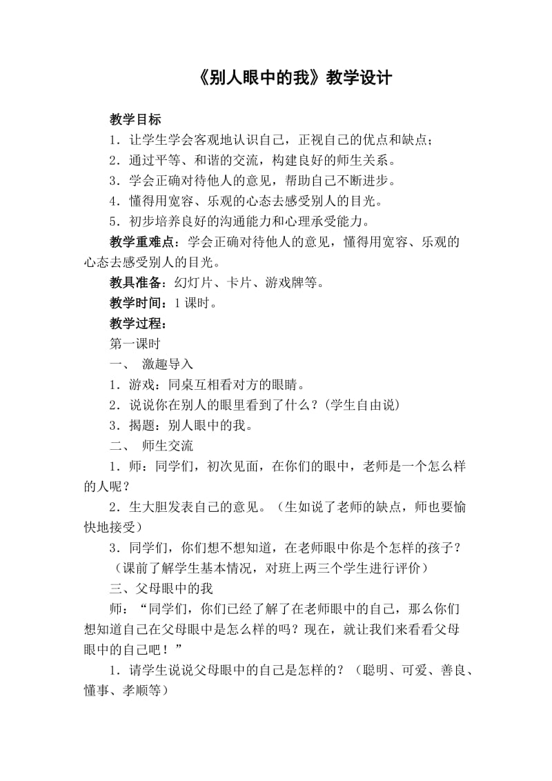 教科版三年级上册品德与社会别人眼中的我教学设计.doc_第1页