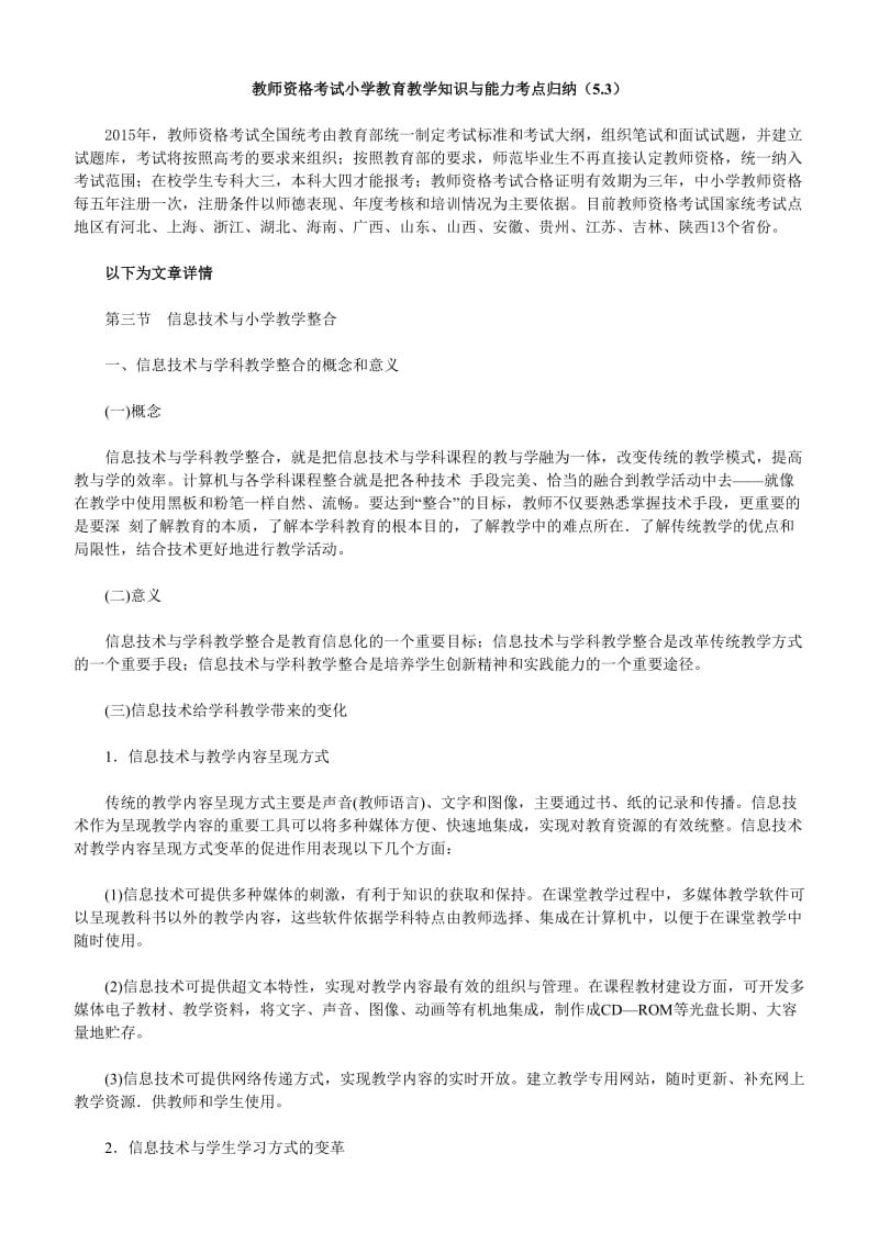 教师资格考试小学教育教学知识与能力考点归纳(5.3).doc_第1页