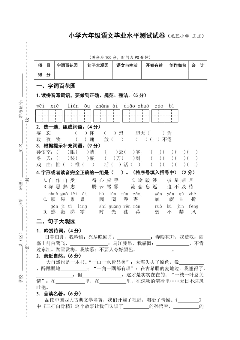 龙苴小学王虎语文试卷.doc_第1页