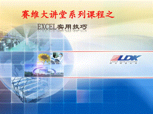 《Excel實用技巧》PPT課件.pptx