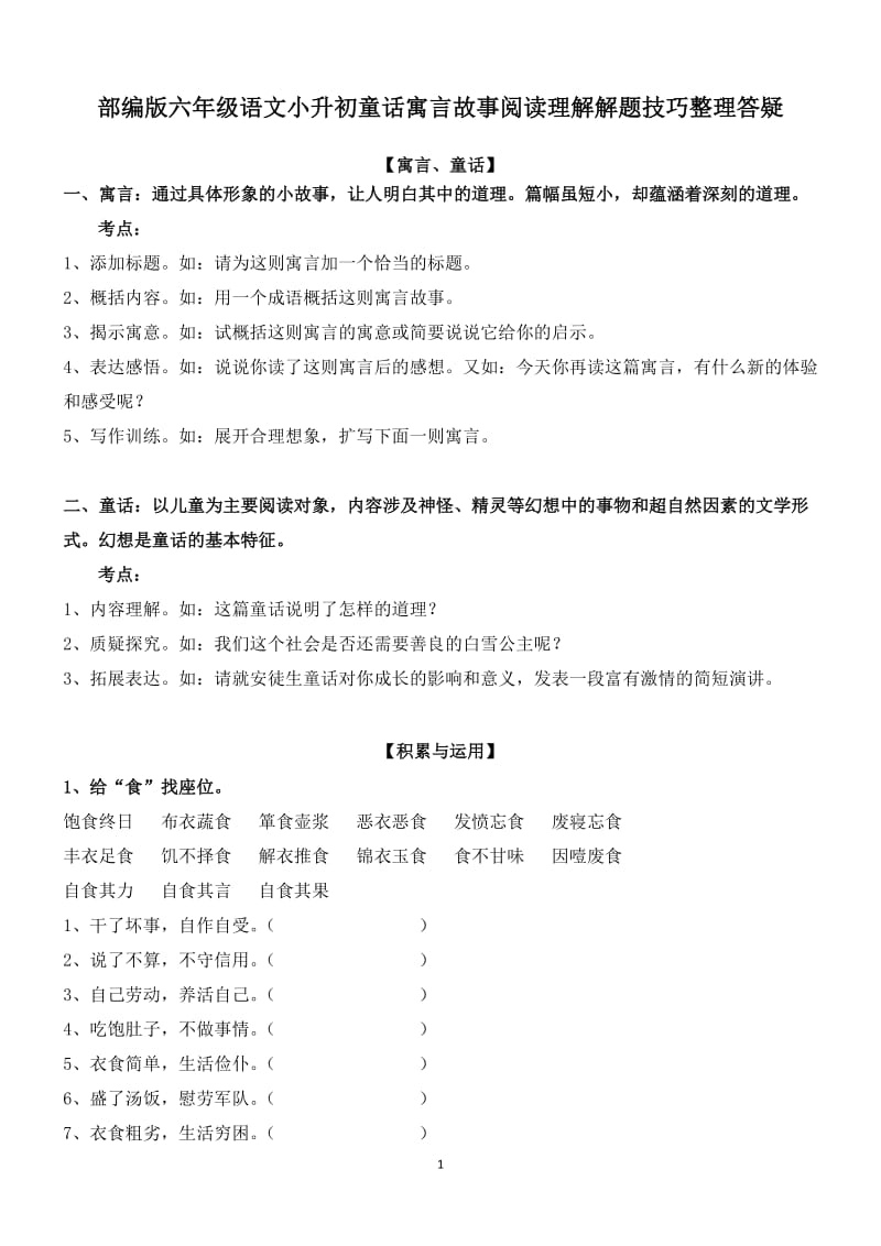 部编版六年级语文小升初童话寓言故事阅读理解解题技巧整理答疑_第1页