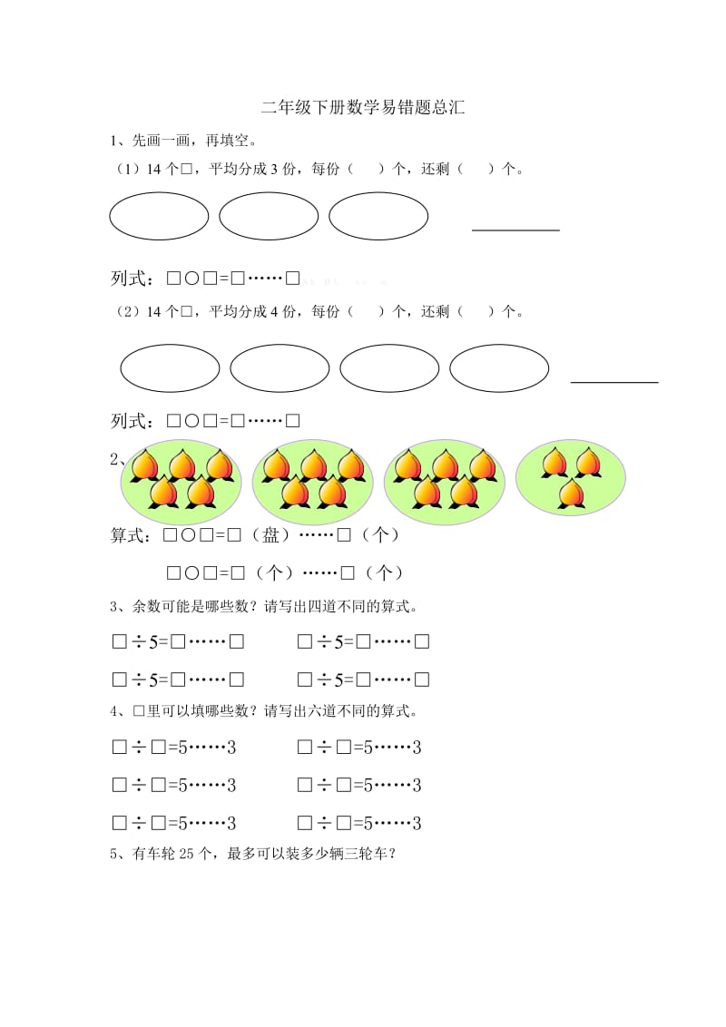 苏教版二年级数学下册易错题期末总汇.doc_第1页