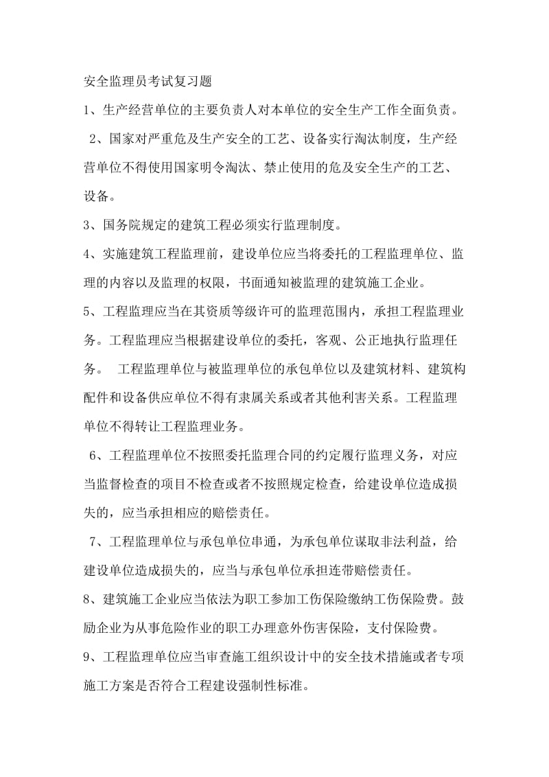 上海市安全监理员考试复习题.doc_第1页