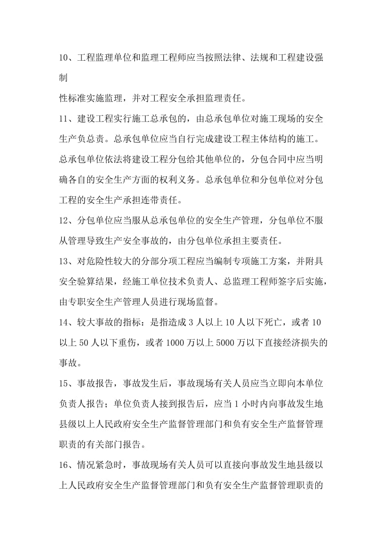 上海市安全监理员考试复习题.doc_第2页