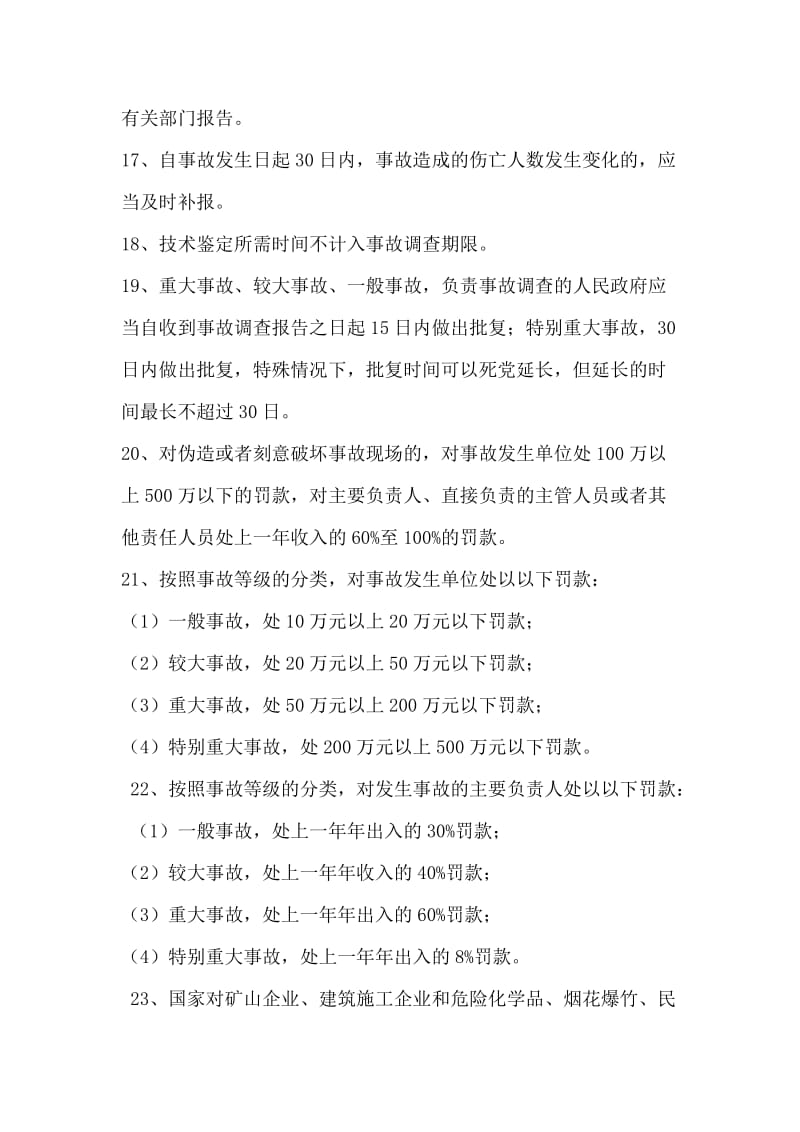 上海市安全监理员考试复习题.doc_第3页