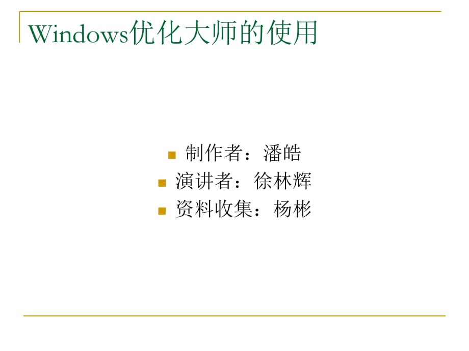 Windows优化大师的使用.ppt_第1页