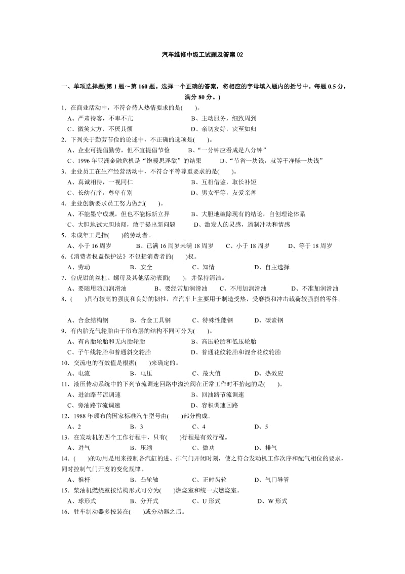 汽车维修中级工试题及答案.doc_第1页