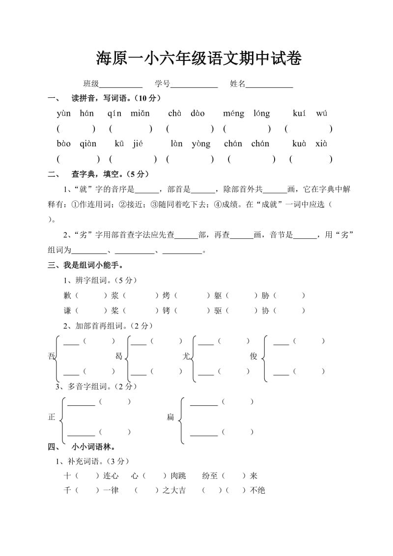 海原一小六年级语文期中试卷.doc_第1页