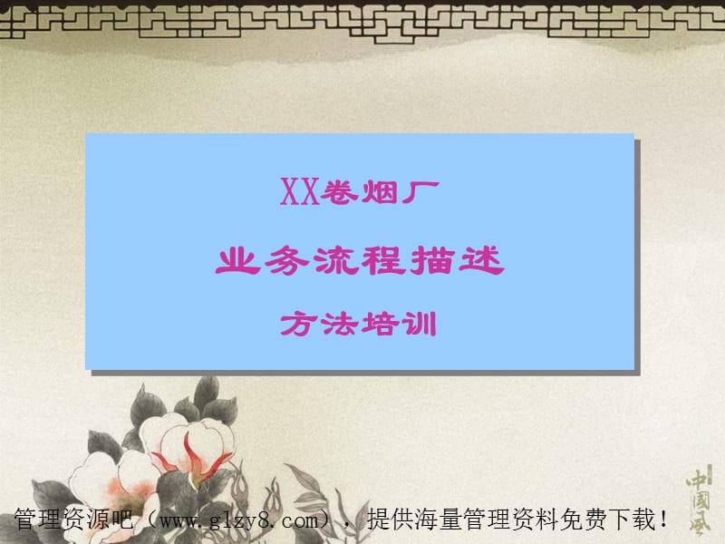 《业务流程描述培训》PPT课件.ppt_第1页