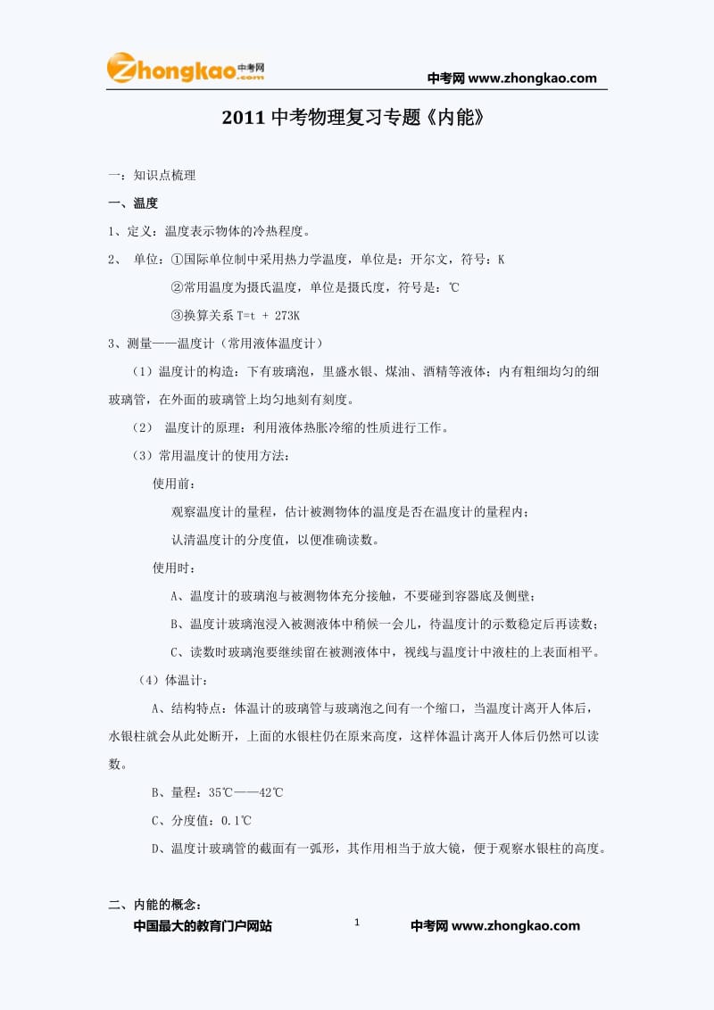 2011年中考物理复习专题13《内能》.doc_第1页