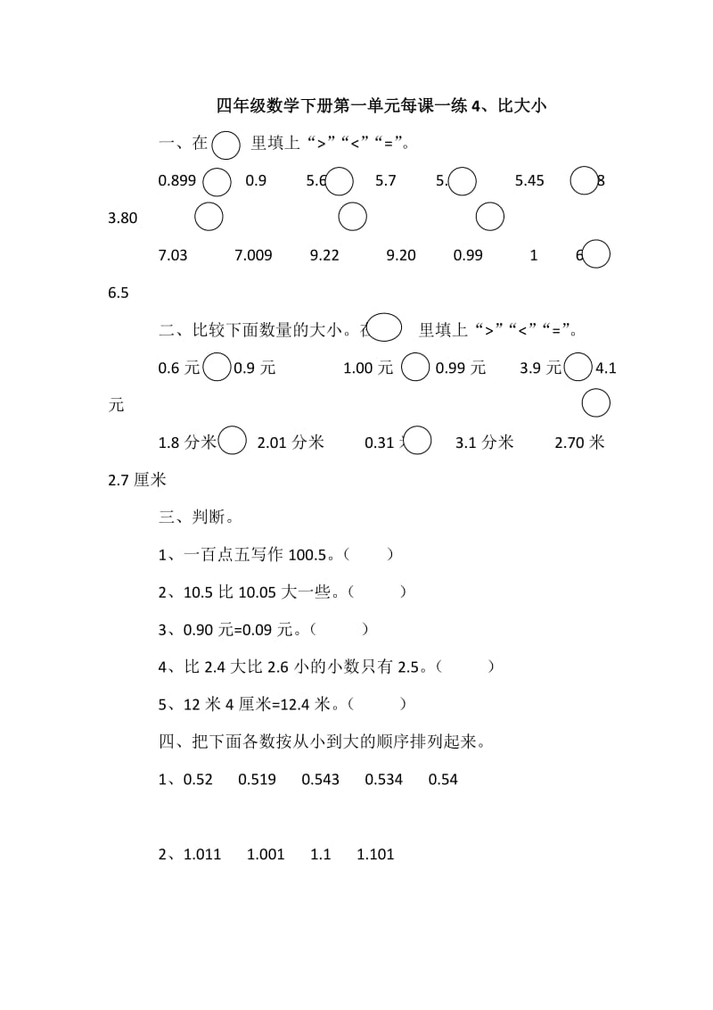 1.4比大小小学四年级下册数学课堂练习课时练每课一练习题_第1页