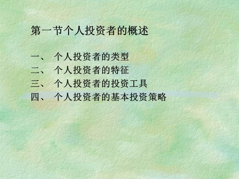 《个人投资者》PPT课件.ppt_第2页