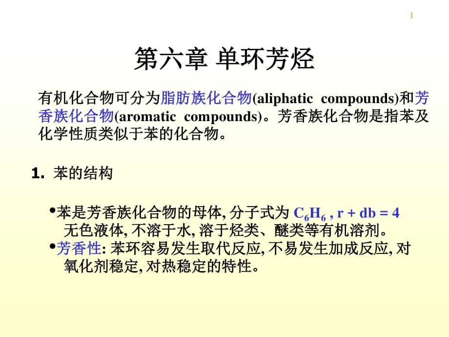 《chem单环芳烃》PPT课件.ppt_第1页