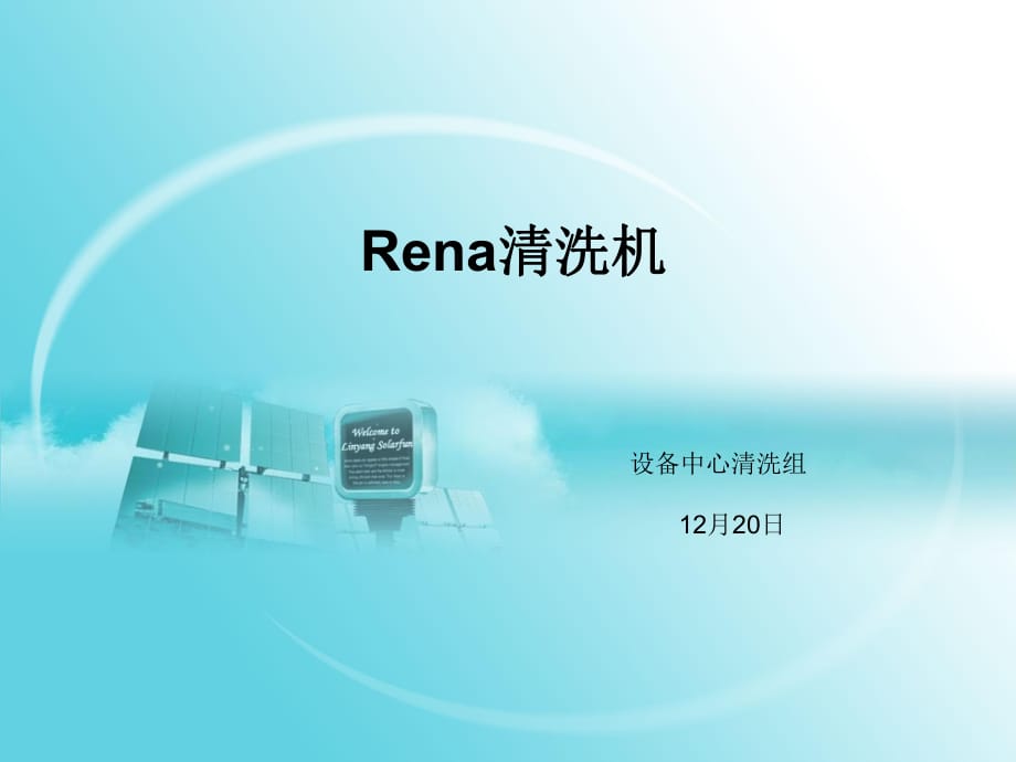 《Rena清洗機(jī)》PPT課件.pptx_第1頁(yè)