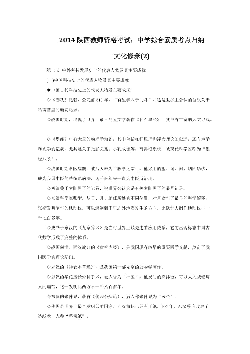 2014陕西教师资格考试：中学综合素质考点归纳文化修养.doc_第1页