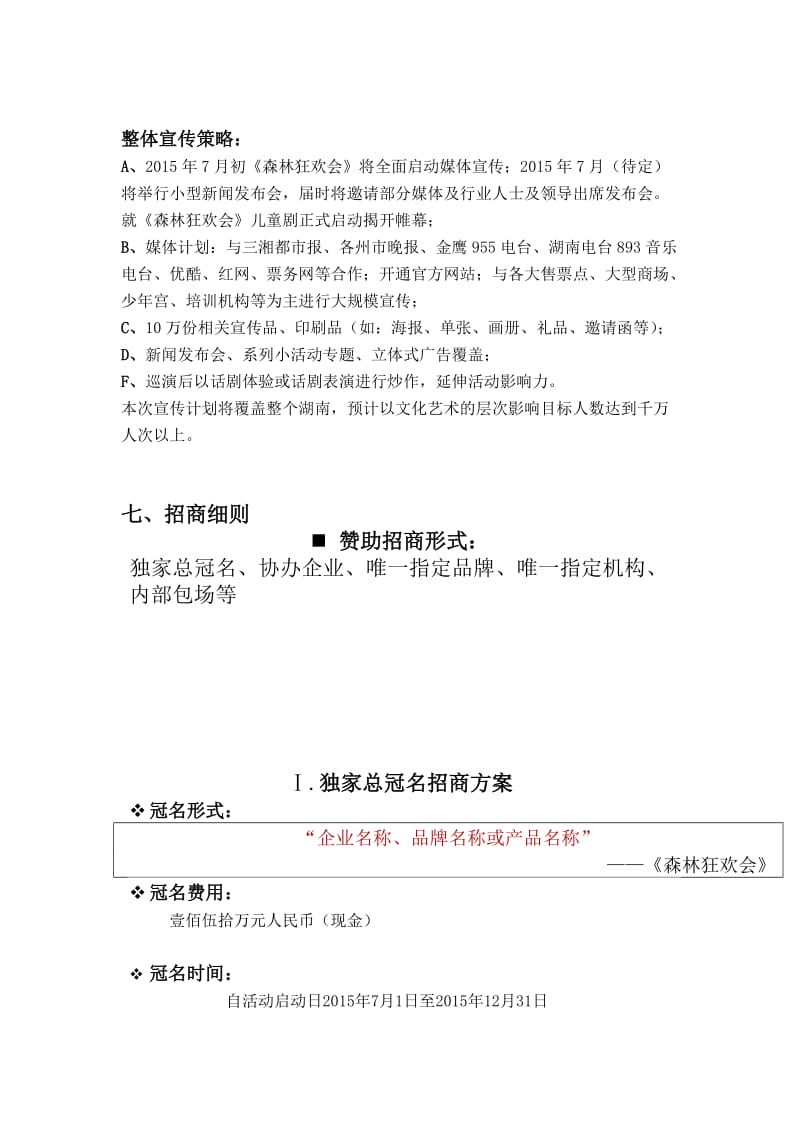 《森林狂欢会》企业合作招商方案.docx_第3页