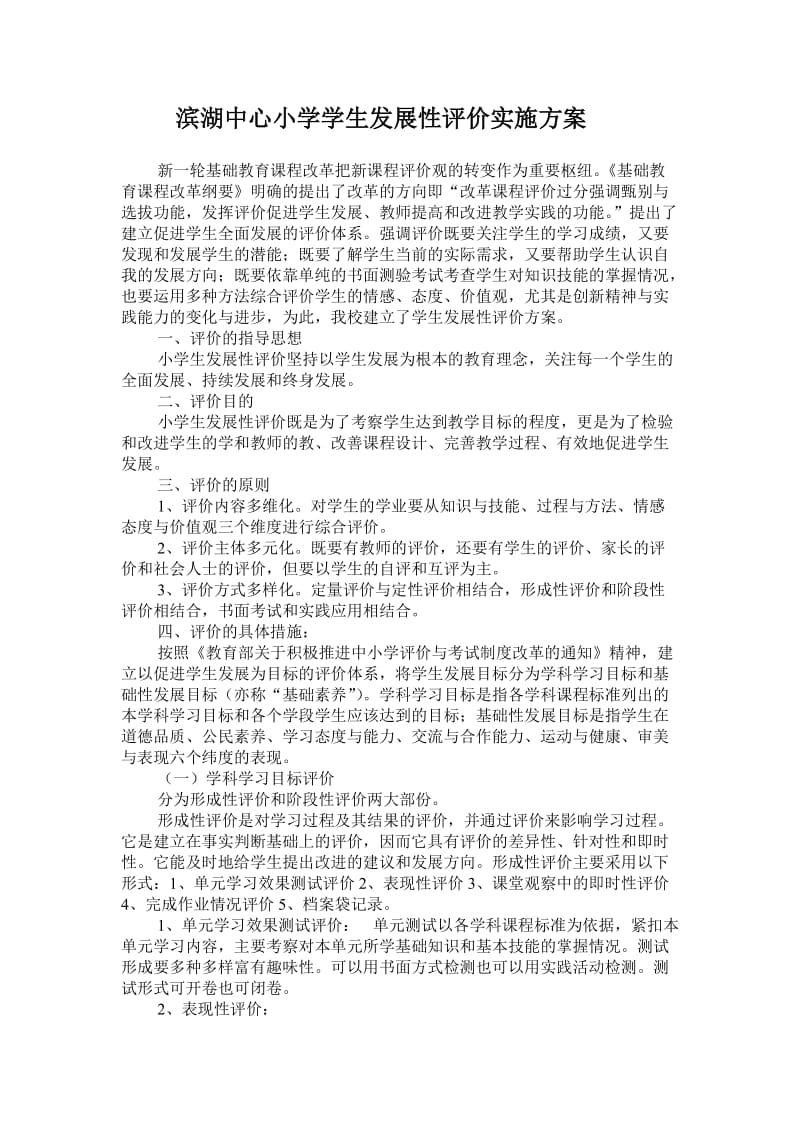 中心小学学生发展性评价实施方案.doc_第1页