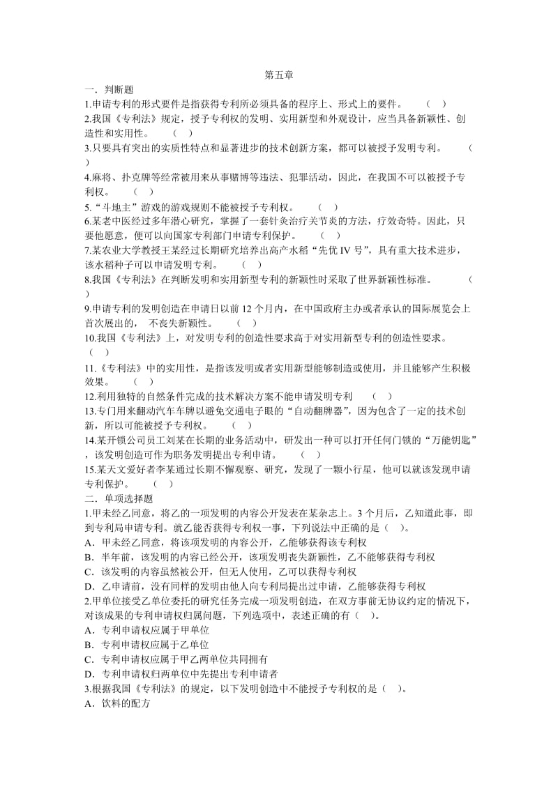 知识产权综合练习题第五章.doc_第1页