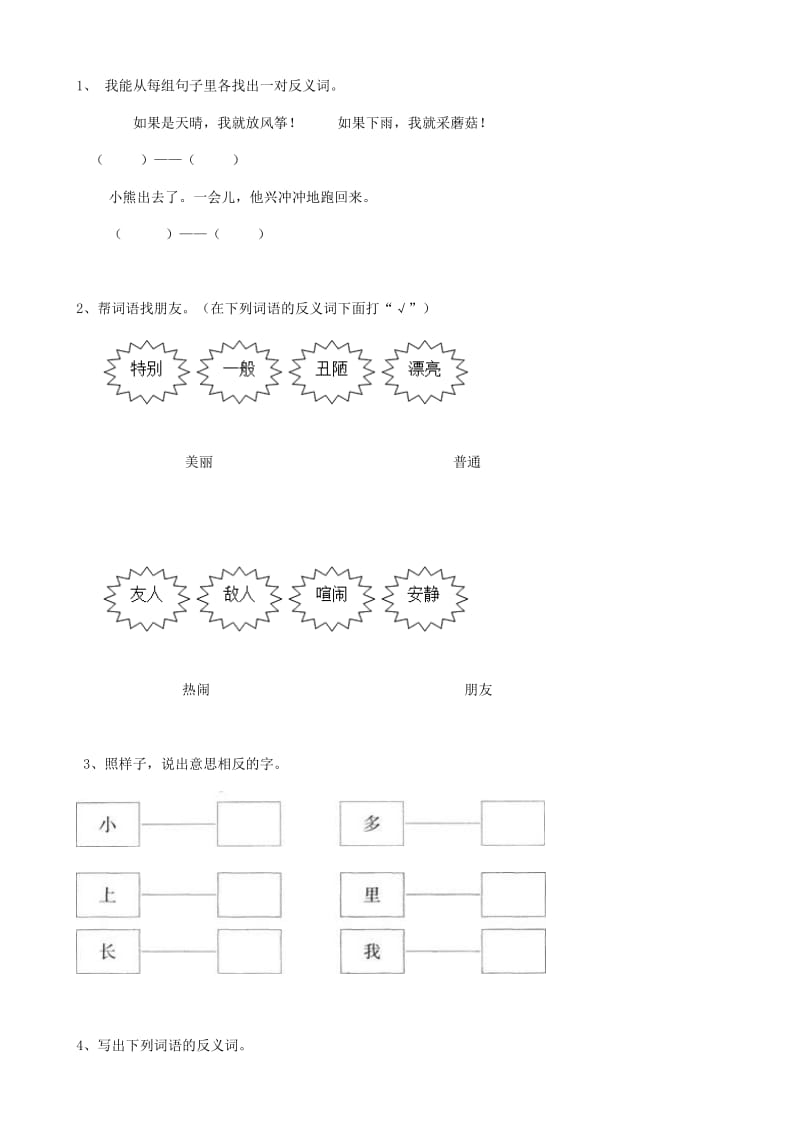 语文部编毕业班小升初六年级考试近反义词综合训练题_第1页