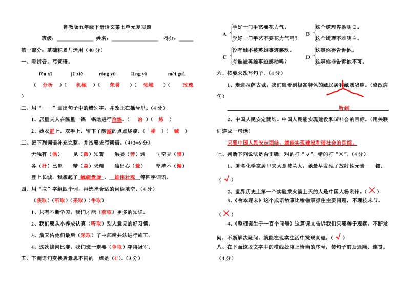 鲁教版五年级下册语文第七单元复习题4(答案).doc_第1页