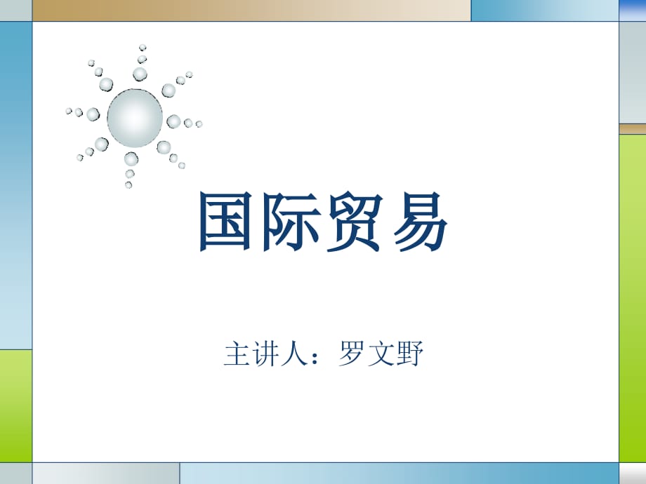 《专升本国际贸易》PPT课件.ppt_第1页