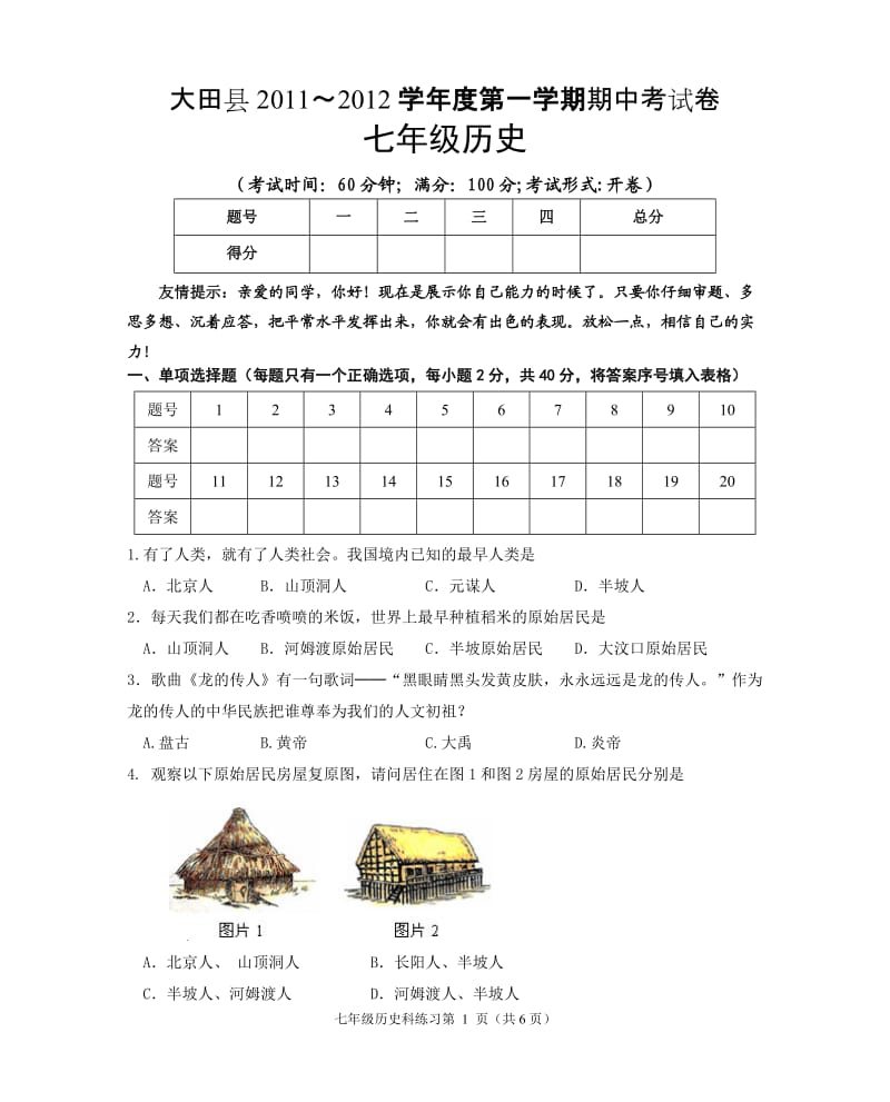 2011-2012七年级上历史期中考试改.doc_第1页