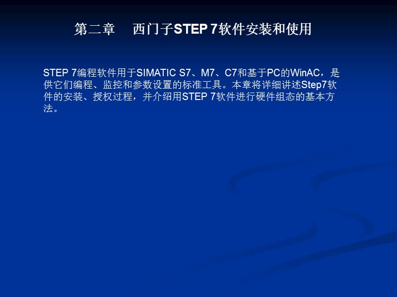 《STEP7安装配置》PPT课件.ppt_第1页