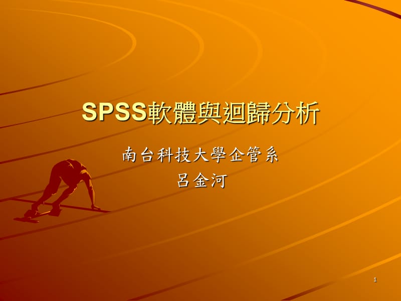 SPSS软体与回归分析.ppt_第1页