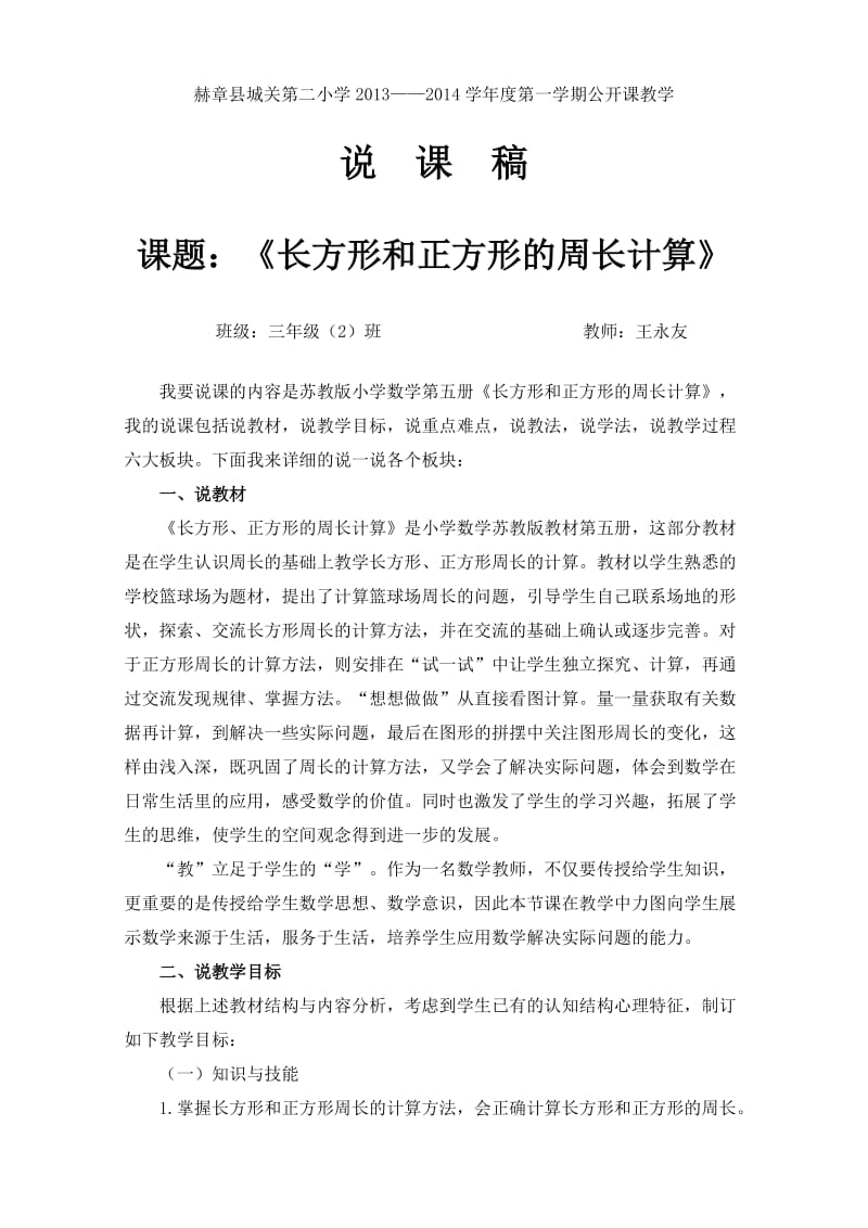 苏教版三年级数学《长方形和正方形的周长计算》教学说课稿.doc_第1页