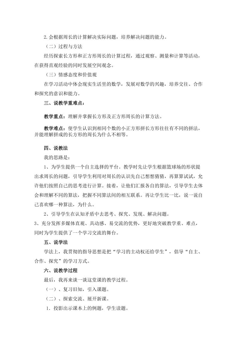 苏教版三年级数学《长方形和正方形的周长计算》教学说课稿.doc_第2页