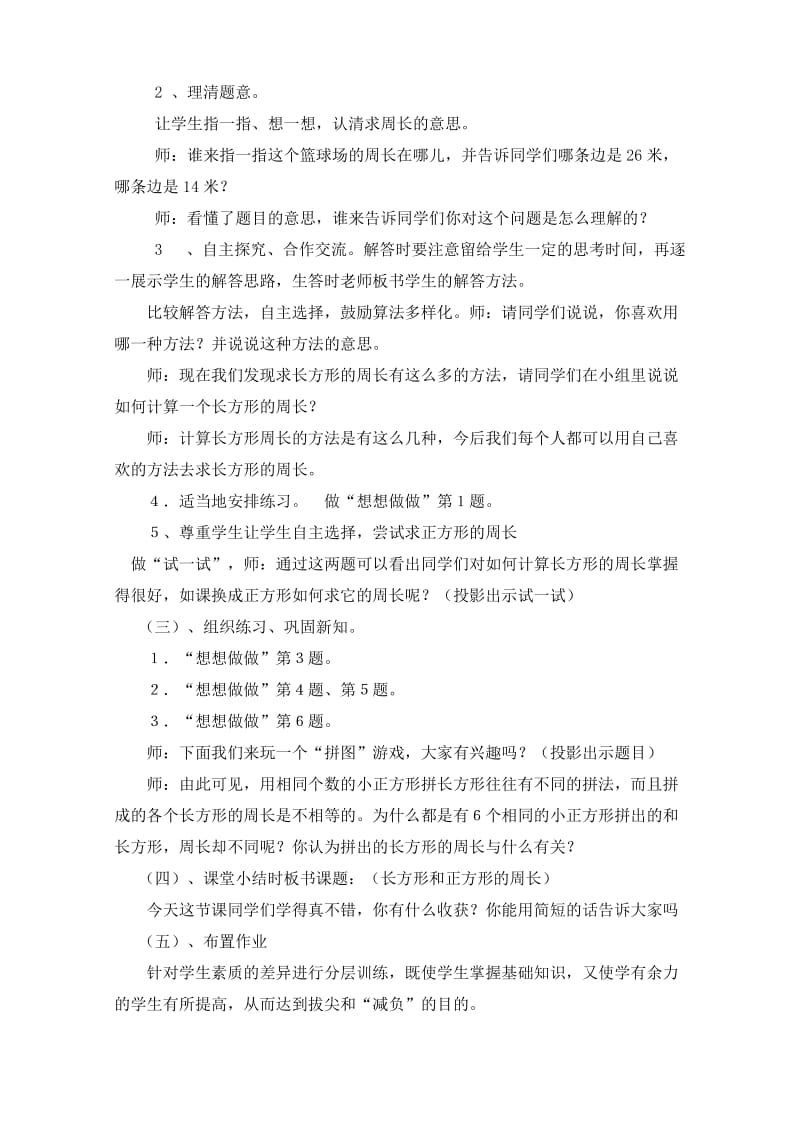 苏教版三年级数学《长方形和正方形的周长计算》教学说课稿.doc_第3页