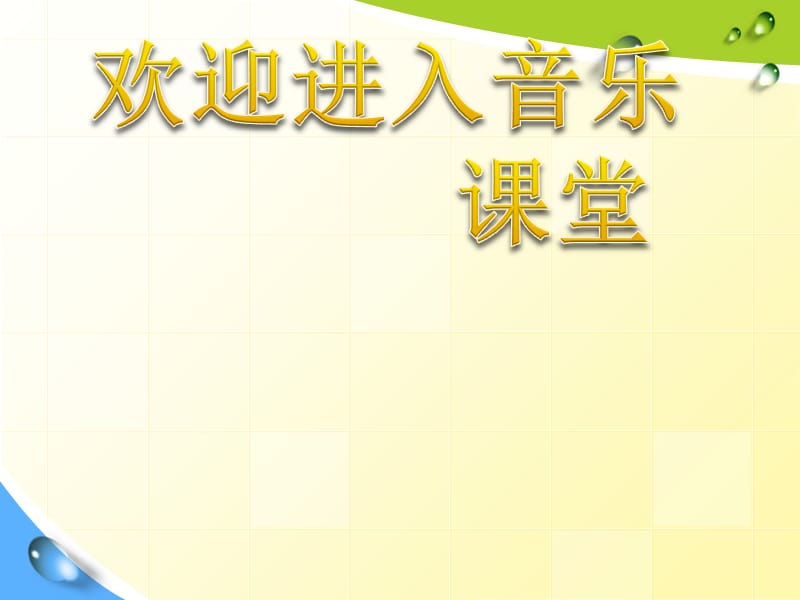 小学音乐祝你快乐 课件 (4)ppt课件_第1页