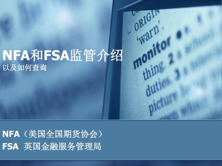 《NFA和FSA监管介绍》PPT课件.ppt_第1页