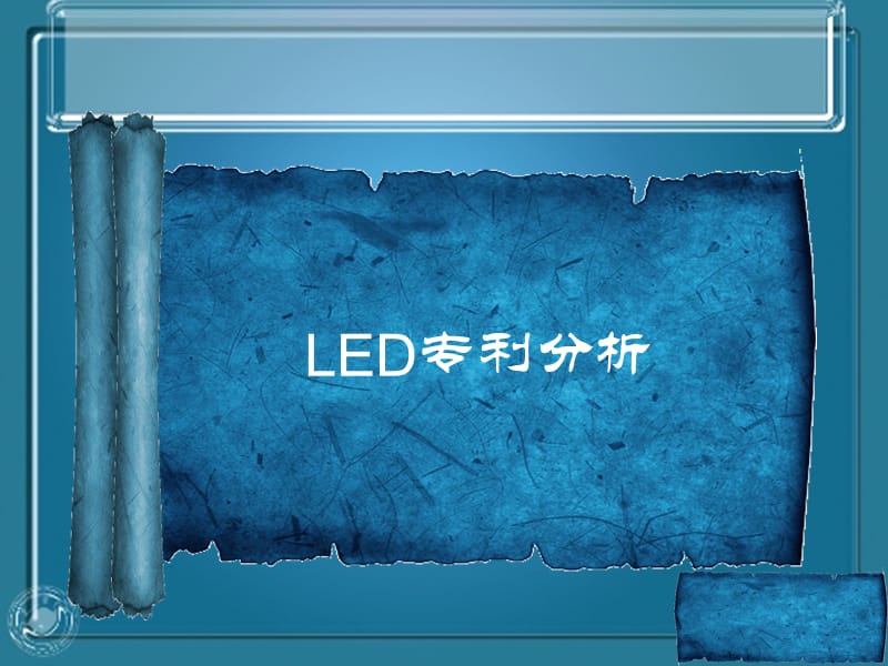 《LED专利分析》PPT课件.ppt_第1页