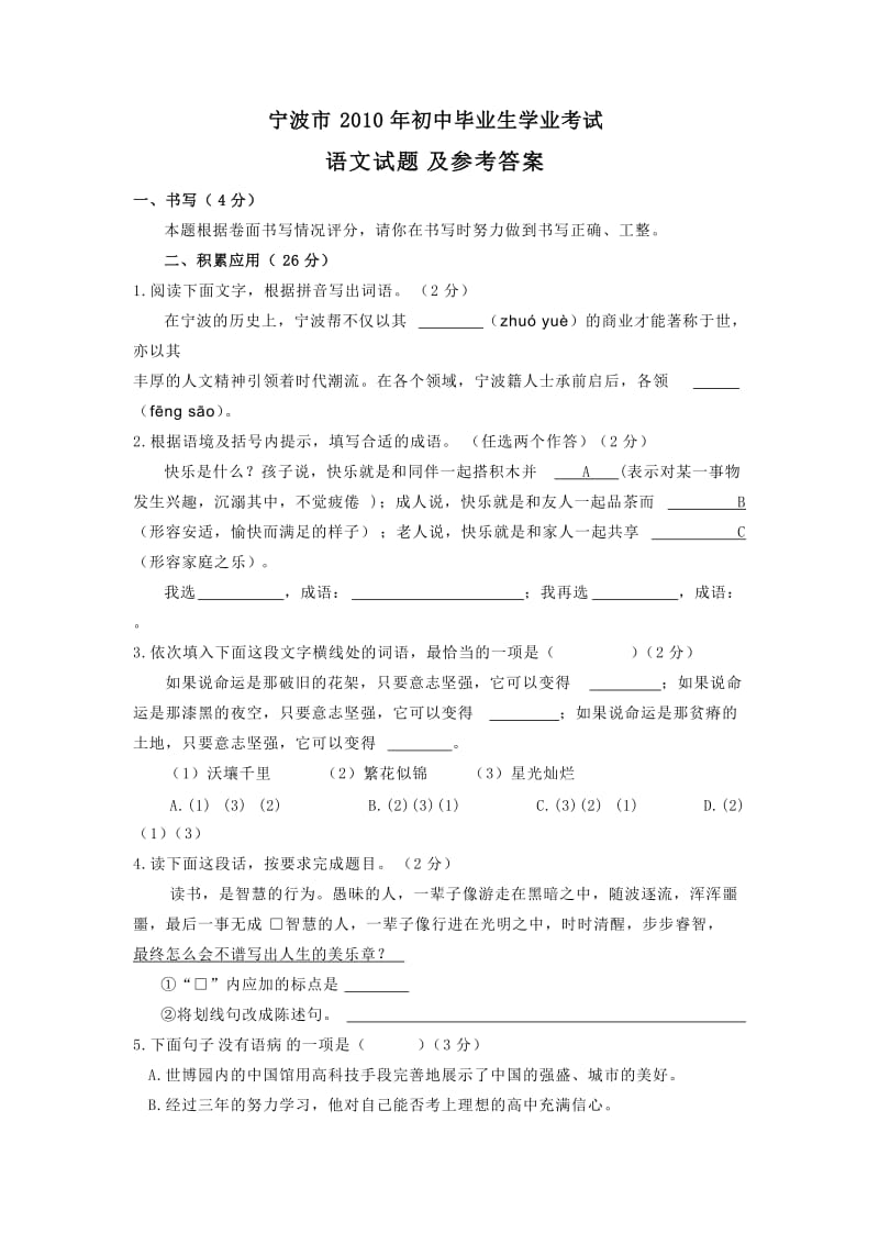 2010年浙江省宁波市中考语文试题及参考答案.doc_第1页